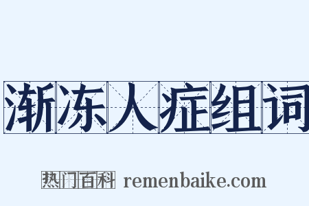 渐冻人症组词是什么意思的图片